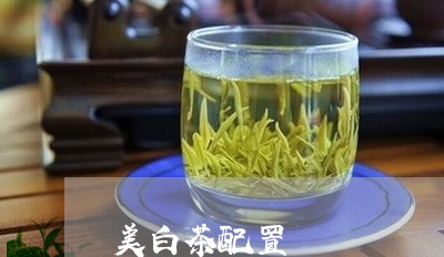 美白茶配置/2023051128148