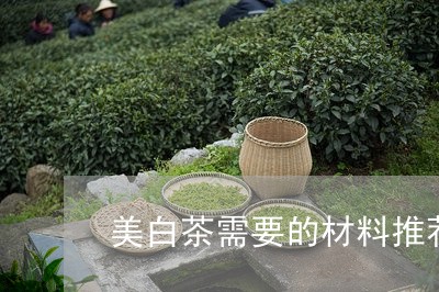 美白茶需要的材料推荐一下/2023042738371