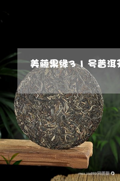 美藤果缘31号普洱茶/2023092672926