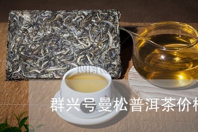 群兴号曼松普洱茶价格/2023061691795