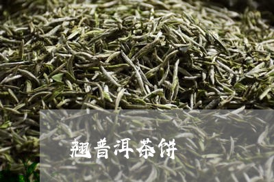 翘普洱茶饼/2023090669460