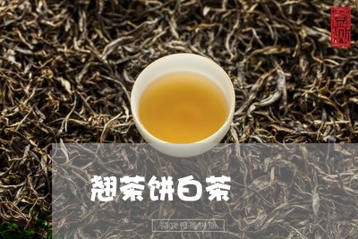 翘茶饼白茶/2023051118572