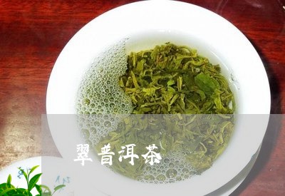 翠普洱茶/2023102571713