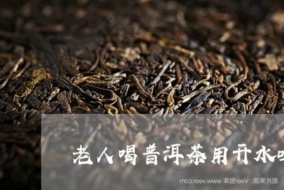 老人喝普洱茶用开水吗/2023092894937