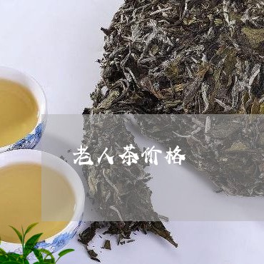 老人茶价格/2023090289460