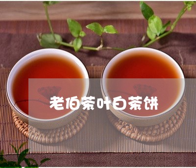 老伯茶叶白茶饼/2023060953148