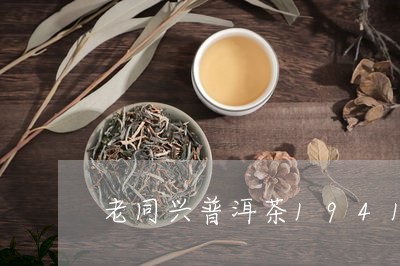 老同兴普洱茶1941/2023080236472