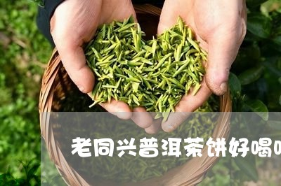 老同兴普洱茶饼好喝吗/2023062062925