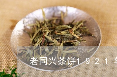 老同兴茶饼1921年/2023060971182