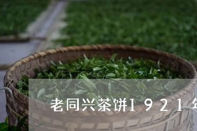 老同兴茶饼1921年/2023071666359