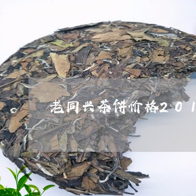 老同兴茶饼价格2012年/2023051202736