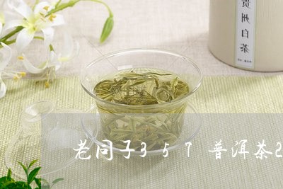 老同子357普洱茶2010年/2023053028394