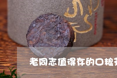 老同志值得存的口粮茶/2023060997179