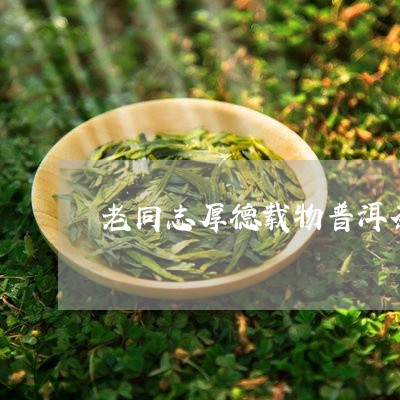 老同志厚德载物普洱茶/2023061653816