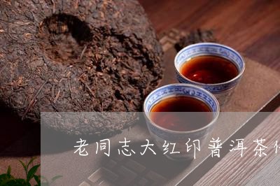 老同志大红印普洱茶价格/2023122094147