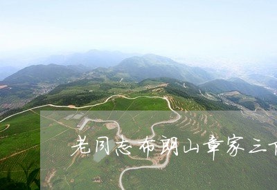 老同志布朗山章家三队/2023071662616