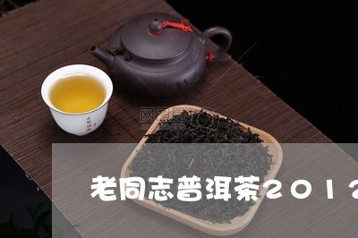 老同志普洱茶2012/2023062863926