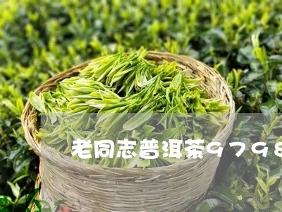 老同志普洱茶9798/2023120648492