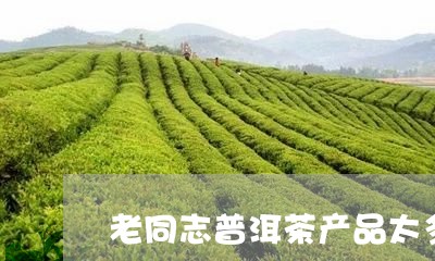 老同志普洱茶产品太多/2023100687260