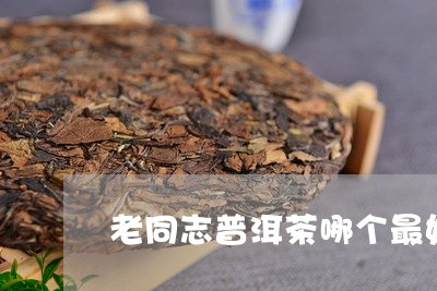 老同志普洱茶哪个最好/2023100615069