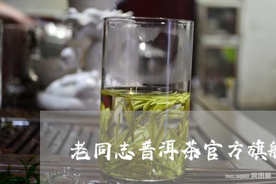 老同志普洱茶官方旗舰店缘起海湾/2023110358371