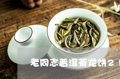 老同志普洱茶龙饼212/2023082416142