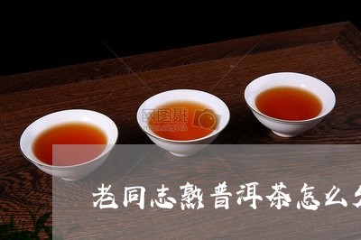 老同志熟普洱茶怎么发酵/2023122030372
