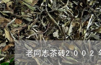 老同志茶砖2002年/2023071514258