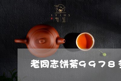 老同志饼茶9978多少钱/2023051179373