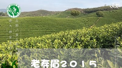 老寿眉2015/2023112464836