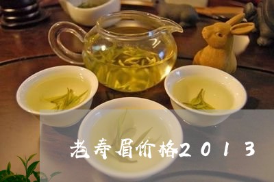 老寿眉价格2013/2023120597057