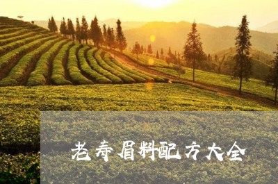 老寿眉料配方大全/2023090803934