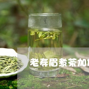 老寿眉煮茶加什么/2023090815172