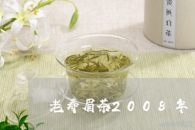 老寿眉茶2008年/2023120591848