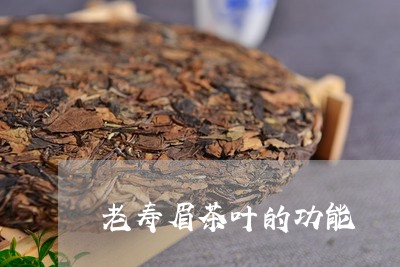 老寿眉茶叶的功能/2023090847372