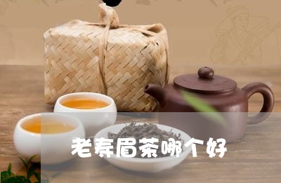 老寿眉茶哪个好/2023060960583