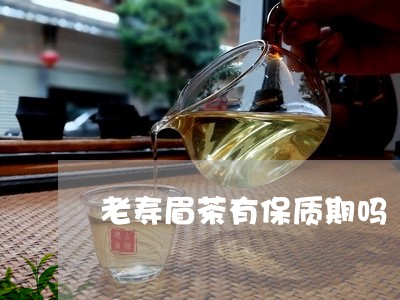 老寿眉茶有保质期吗/2023120499471