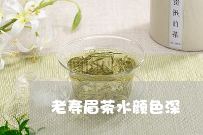 老寿眉茶水颜色深/2023090860815