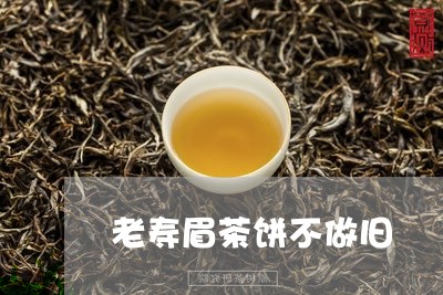 老寿眉茶饼不做旧/2023090890584