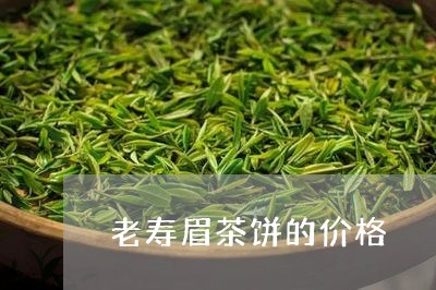 老寿眉茶饼的价格/2023090825036