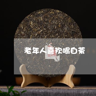 老年人喜欢喝白茶/2023071246037