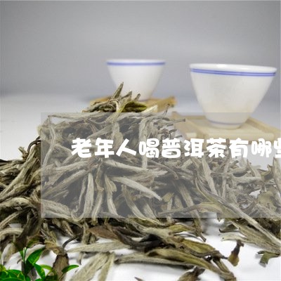 老年人喝普洱茶有哪些好处呢/2023052940814