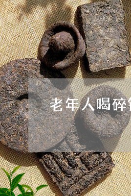 老年人喝碎银子茶好吗/2023071597251