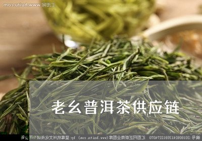 老幺普洱茶供应链/2023110810715