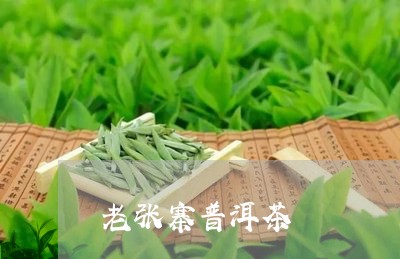 老张寨普洱茶/2023042829603