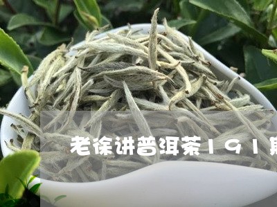 老徐讲普洱茶191期/2023092557382