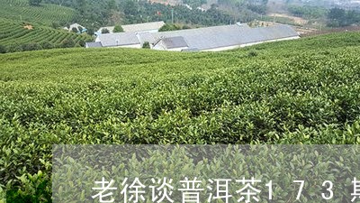 老徐谈普洱茶173期/2023062309473