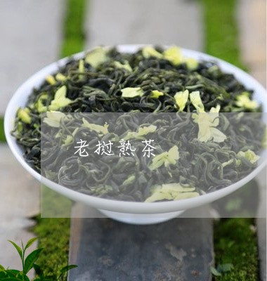 老挝熟茶/2023121867361