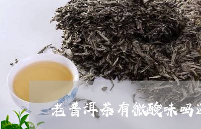 老普洱茶有微酸味吗还能喝吗/2023052897372