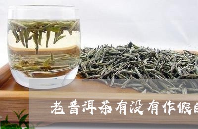 老普洱茶有没有作假的/2023092959405